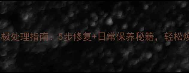 图片 大理石锈斑终极处理指南：5步修复+日常保养秘籍，轻松焕新石材颜值1