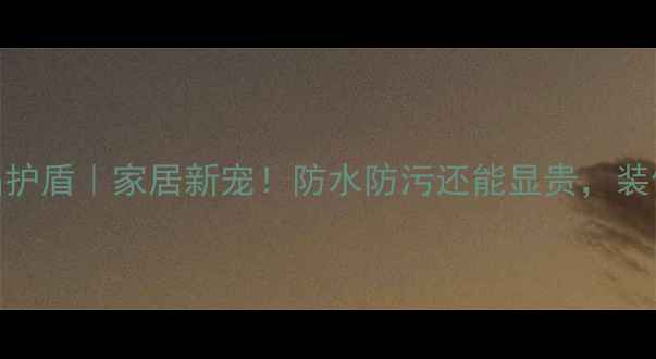 图片 大理石隐形水晶护盾｜家居新宠！防水防污还能显贵，装修必看隐藏技巧