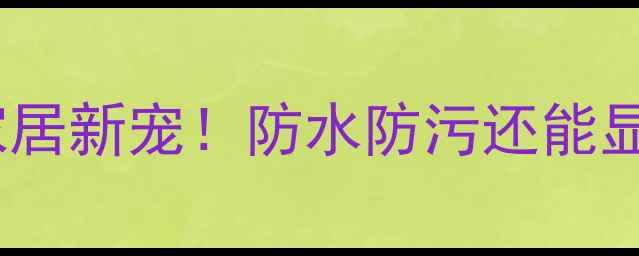 图片 大理石隐形水晶护盾｜家居新宠！防水防污还能显贵，装修必看隐藏技巧1