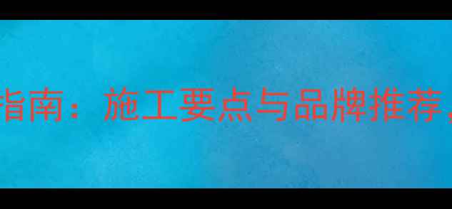图片 大理石雅典红选购指南：施工要点与品牌推荐，附价格趋势分析1