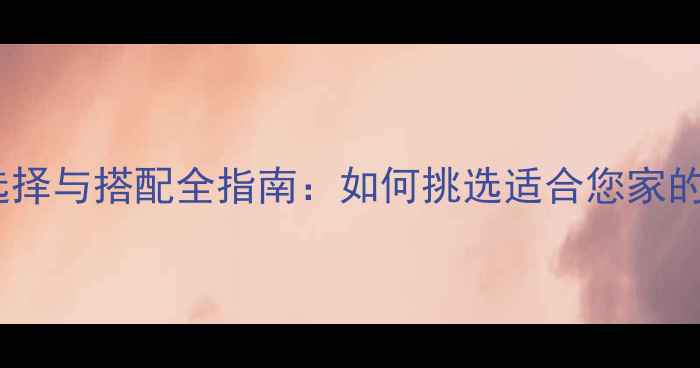 图片 大理石颜色选择与搭配全指南：如何挑选适合您家的大理石材质1
