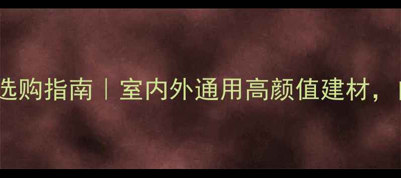 图片 大直径花旗松原木的选购指南｜室内外通用高颜值建材，自然纹理+环保属性全