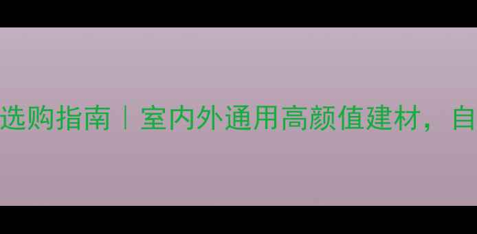 图片 大直径花旗松原木的选购指南｜室内外通用高颜值建材，自然纹理+环保属性全1
