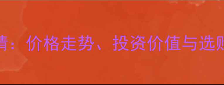 图片 大红酸枝老料市场行情：价格走势、投资价值与选购指南（附最新报价）