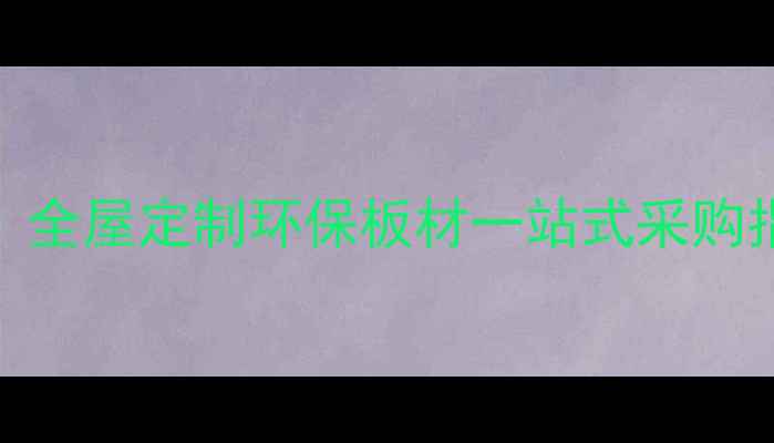 图片 大连10年经验木材商｜全屋定制环保板材一站式采购指南｜附免费设计服务