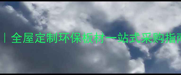 图片 大连10年经验木材商｜全屋定制环保板材一站式采购指南｜附免费设计服务1