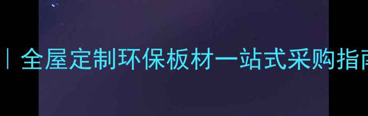 图片 大连10年经验木材商｜全屋定制环保板材一站式采购指南｜附免费设计服务2