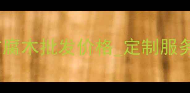 图片 大连防腐木厂家直销_防腐木批发价格_定制服务_环保户外建材供应商1