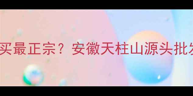图片 天柱红石材哪里买最正宗？安徽天柱山源头批发价+选购全攻略