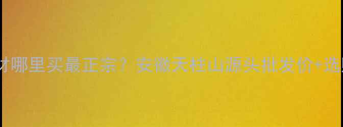 图片 天柱红石材哪里买最正宗？安徽天柱山源头批发价+选购全攻略1