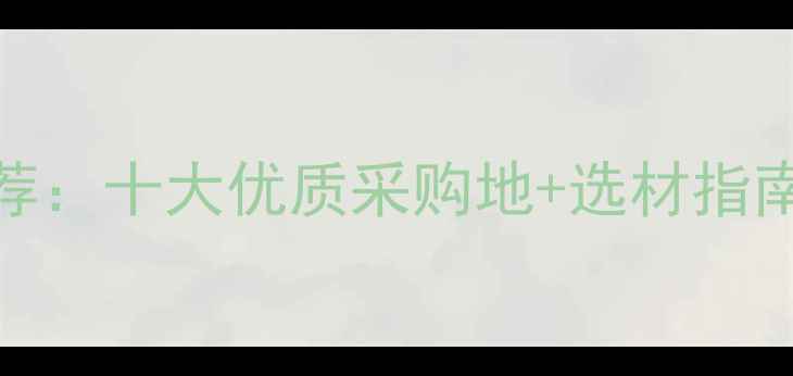 图片 天津木材市场推荐：十大优质采购地+选材指南（附交通路线）