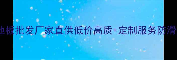 图片 天津集装箱地板批发厂家直供低价高质+定制服务防滑耐用防潮全1