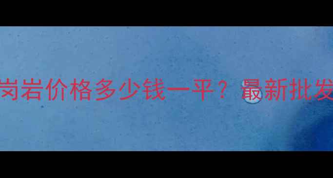 图片 天津黑金沙镜面花岗岩价格多少钱一平？最新批发供应商及选购指南