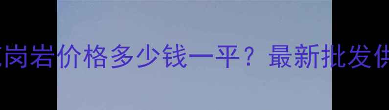 图片 天津黑金沙镜面花岗岩价格多少钱一平？最新批发供应商及选购指南1