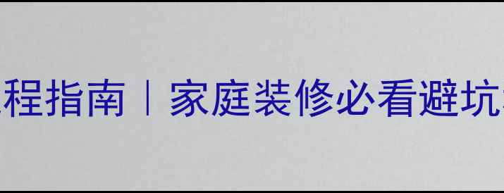 图片 天然大理石搬运全流程指南｜家庭装修必看避坑秘籍（附工具清单）