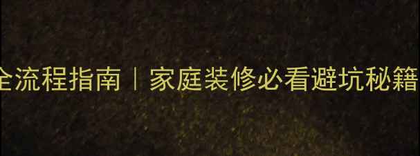 图片 天然大理石搬运全流程指南｜家庭装修必看避坑秘籍（附工具清单）1