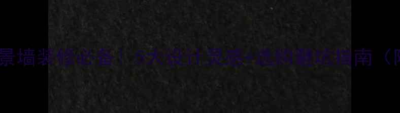 图片 天然大理石背景墙装修必备！5大设计灵感+选购避坑指南（附高清案例）1