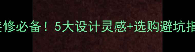 图片 天然大理石背景墙装修必备！5大设计灵感+选购避坑指南（附高清案例）2