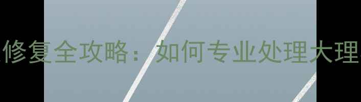 图片 天然大理石裂纹修复全攻略：如何专业处理大理石裂痕不伤台面