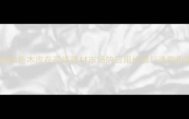 图片 天然染色木皮在高端建材市场的应用价值与选购指南1