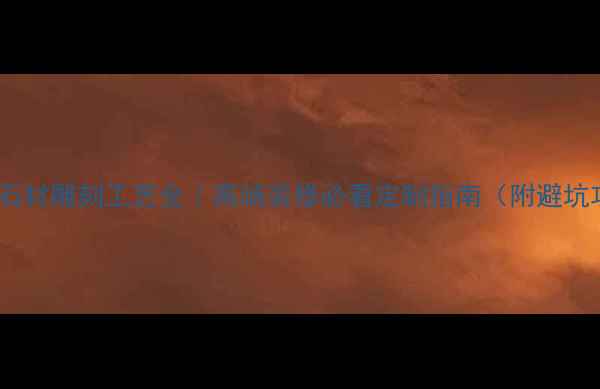 图片 天然白石材雕刻工艺全｜高端装修必看定制指南（附避坑攻略）1