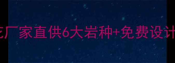 图片 天然石材批发必看！海浪花厂家直供6大岩种+免费设计指导（附选材避坑指南）1