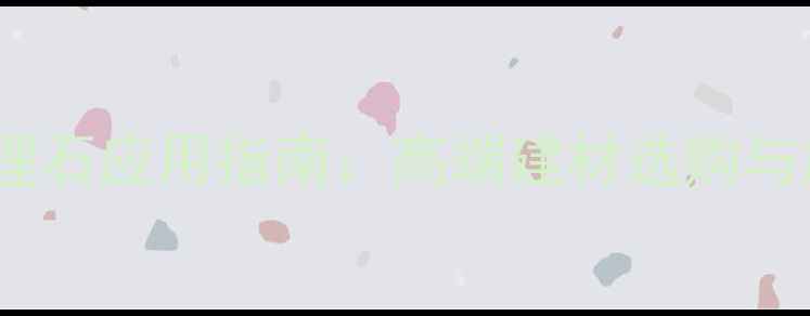 图片 天鹅大理石应用指南：高端建材选购与施工全1