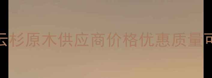 图片 太仓港大径云杉原木供应商价格优惠质量可靠建材首选