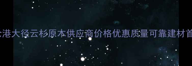 图片 太仓港大径云杉原木供应商价格优惠质量可靠建材首选1