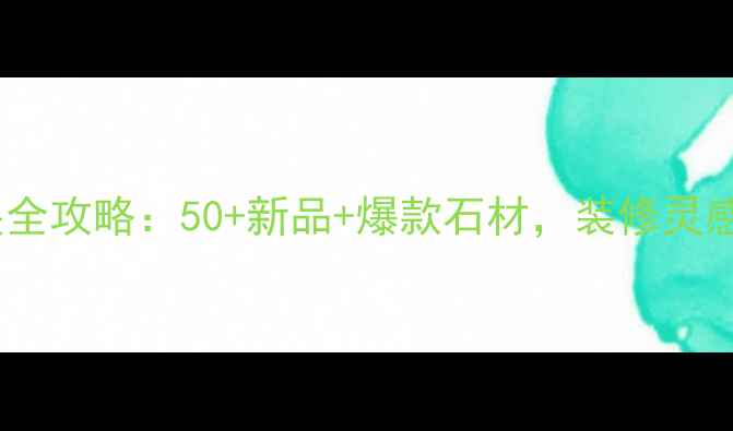 图片 太湖石材展全攻略：50+新品+爆款石材，装修灵感拿捏了！1