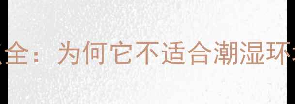 图片 奥克榄木材优缺点全：为何它不适合潮湿环境？选购避坑指南