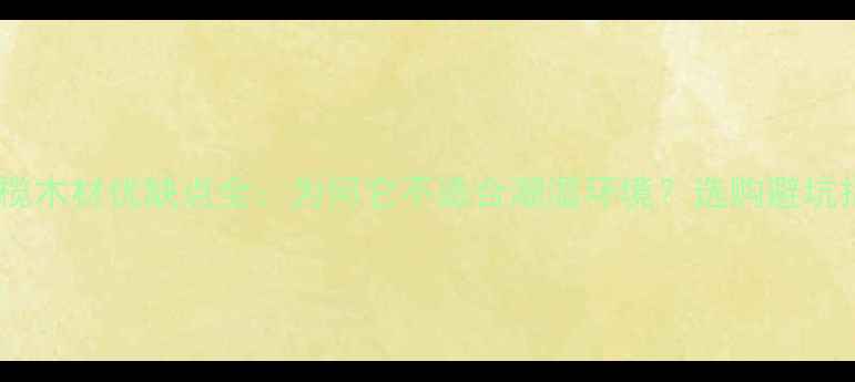 图片 奥克榄木材优缺点全：为何它不适合潮湿环境？选购避坑指南1