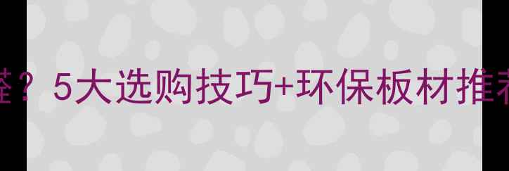 图片 如何检测板材甲醛？5大选购技巧+环保板材推荐（附避坑指南）