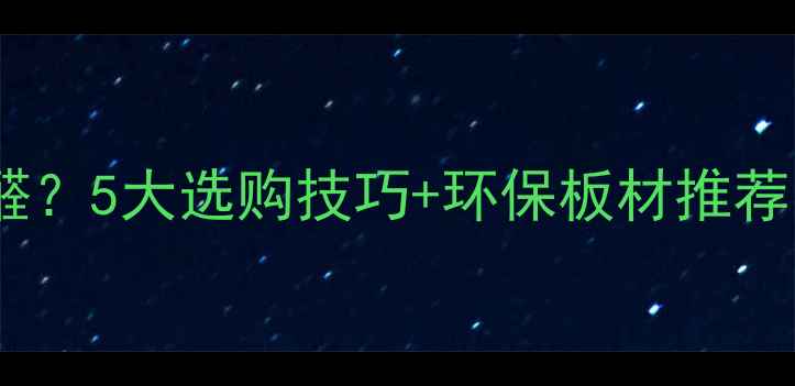 图片 如何检测板材甲醛？5大选购技巧+环保板材推荐（附避坑指南）1