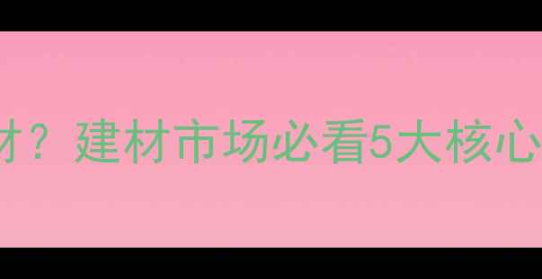 图片 如何科学鉴别优质木材？建材市场必看5大核心指标与选购避坑指南1