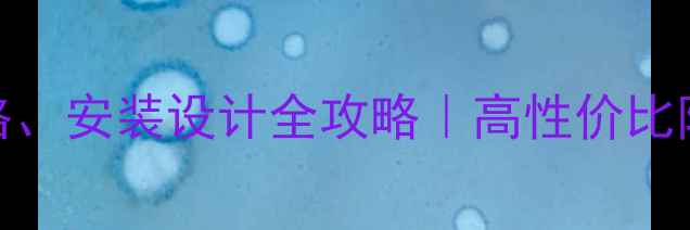 图片 威海防腐木凉亭价格、安装设计全攻略｜高性价比防腐木凉亭选购指南