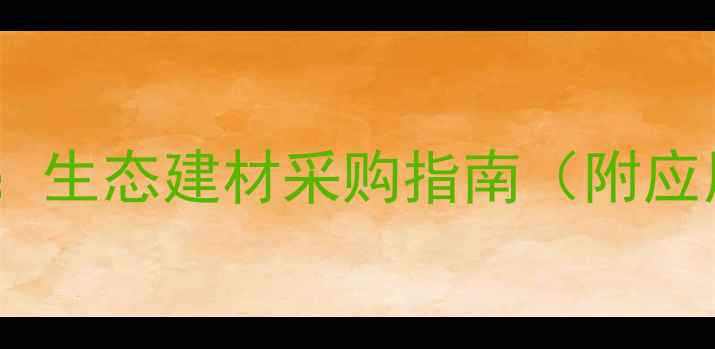 图片 宁夏优质木材种类全：生态建材采购指南（附应用场景与选购技巧）1