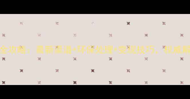 图片 宁夏旧木头回收全攻略：最新渠道+环保处理+变现技巧，权威解答如何高效变现