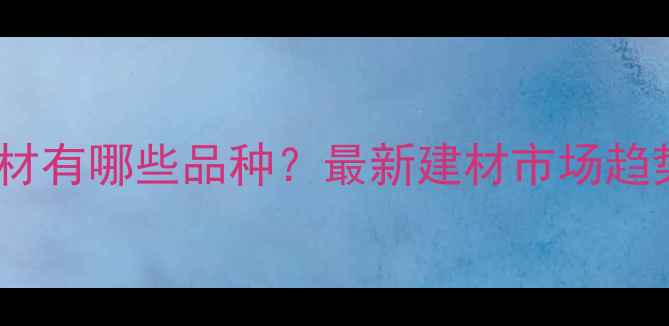 图片 安哥拉进口木材有哪些品种？最新建材市场趋势与选购指南1