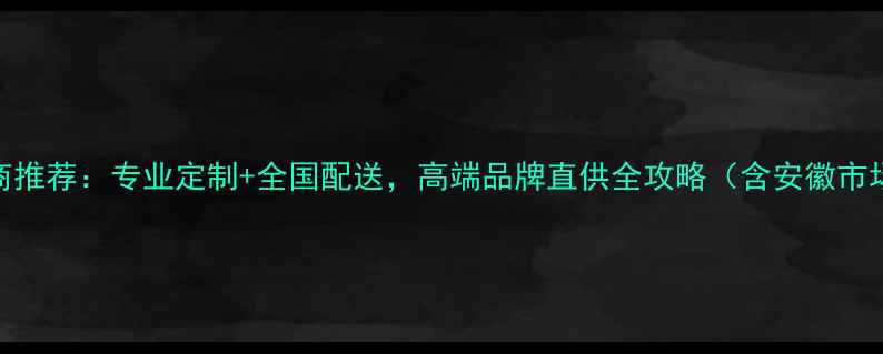 图片 安徽木地板代理商推荐：专业定制+全国配送，高端品牌直供全攻略（含安徽市场最新政策解读）