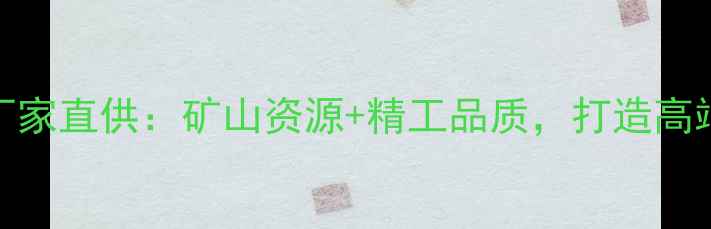 图片 安徽潜县天然石材厂家直供：矿山资源+精工品质，打造高端建材定制解决方案