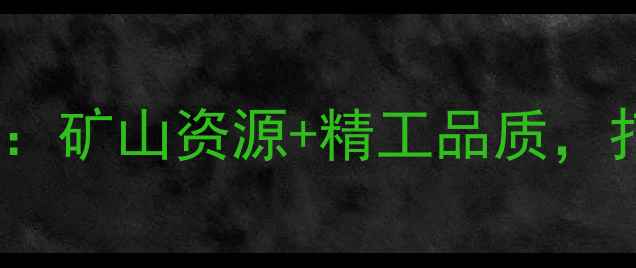 图片 安徽潜县天然石材厂家直供：矿山资源+精工品质，打造高端建材定制解决方案1