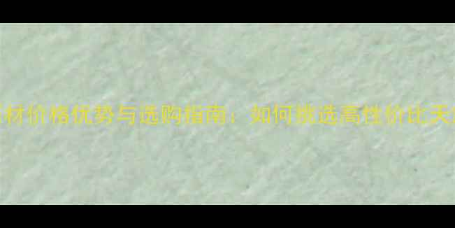 图片 安徽黑石材价格优势与选购指南：如何挑选高性价比天然石材？