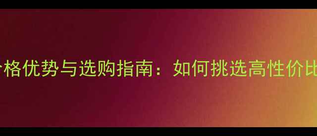 图片 安徽黑石材价格优势与选购指南：如何挑选高性价比天然石材？1