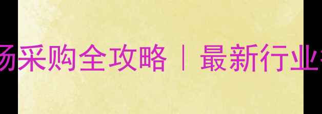 图片 宜兴市石材市场采购全攻略｜最新行业报告+避坑指南