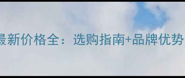 图片 宝格地板最新价格全：选购指南+品牌优势深度测评1