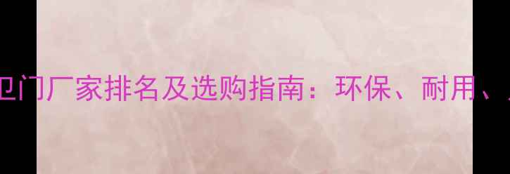 图片 实木厨卫门厂家排名及选购指南：环保、耐用、定制全1