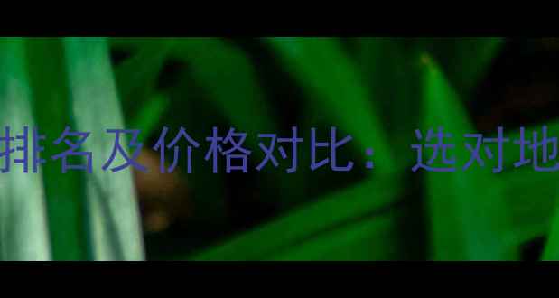 图片 实木地板十大品牌排名及价格对比：选对地板，省心又省钱！
