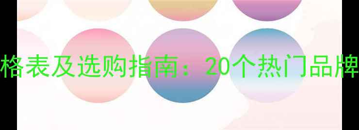 图片 实木地板品牌价格表及选购指南：20个热门品牌全与性价比对比