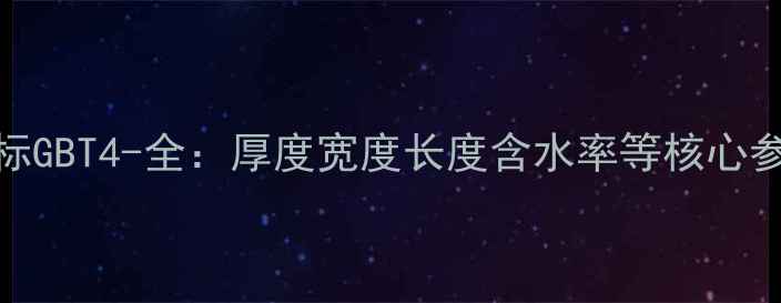 图片 实木地板国标GBT4-全：厚度宽度长度含水率等核心参数选购指南